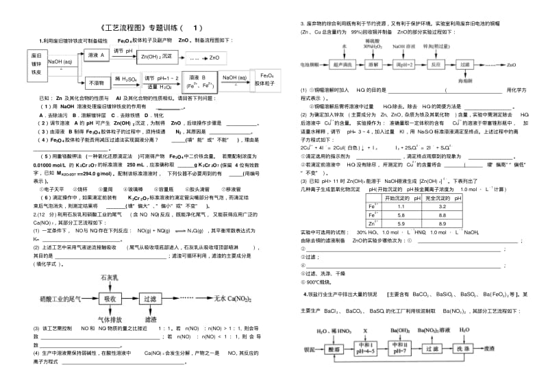 《工艺流程图》专题训练(1).pdf_第1页