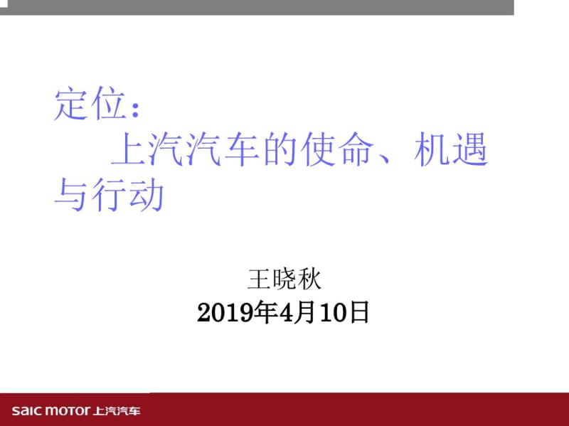 上海汽车愿景使命与规划.pdf_第1页