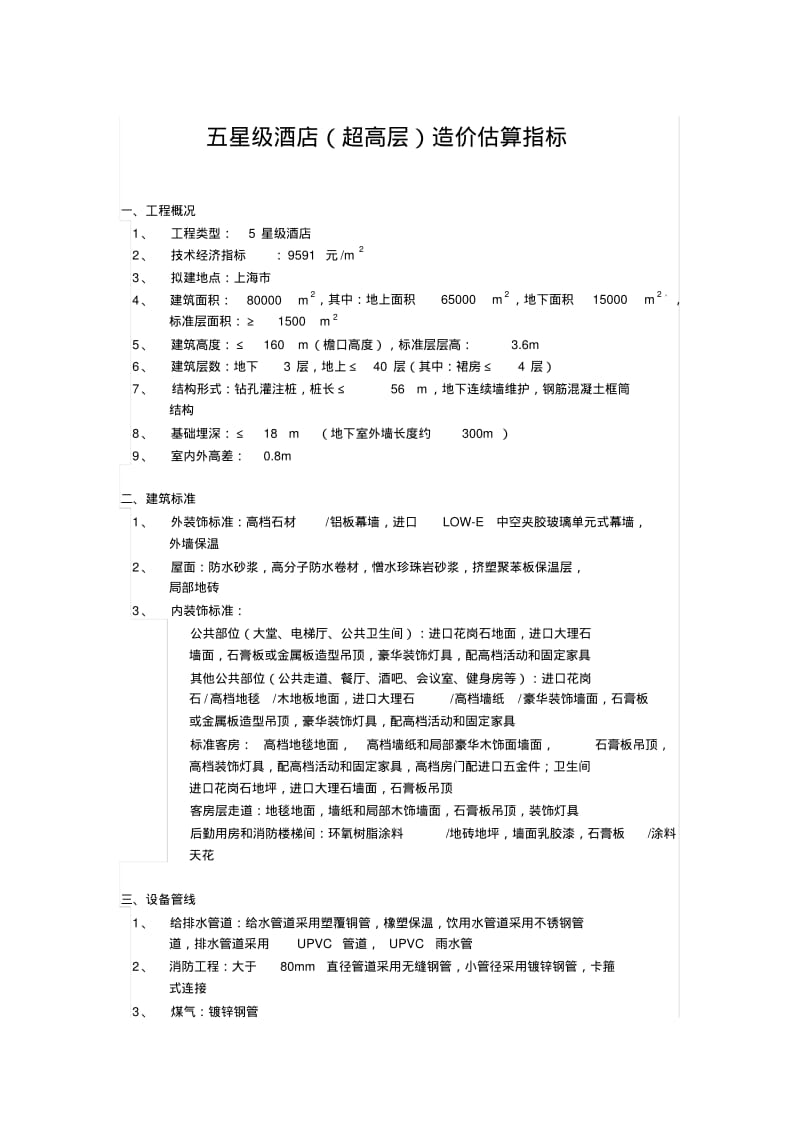 (超高层)五星级酒店详细造价估算指标.pdf_第1页