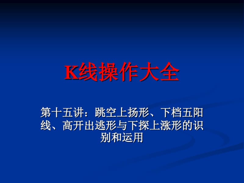 K线操作大全第十五讲：跳空上扬形、下档五阳线、高开出逃形与下探上涨形的识别和运用.pdf_第1页