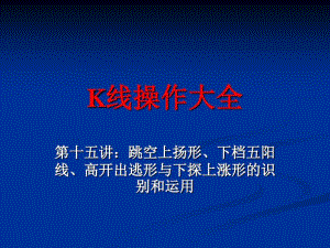 K线操作大全第十五讲：跳空上扬形、下档五阳线、高开出逃形与下探上涨形的识别和运用.pdf