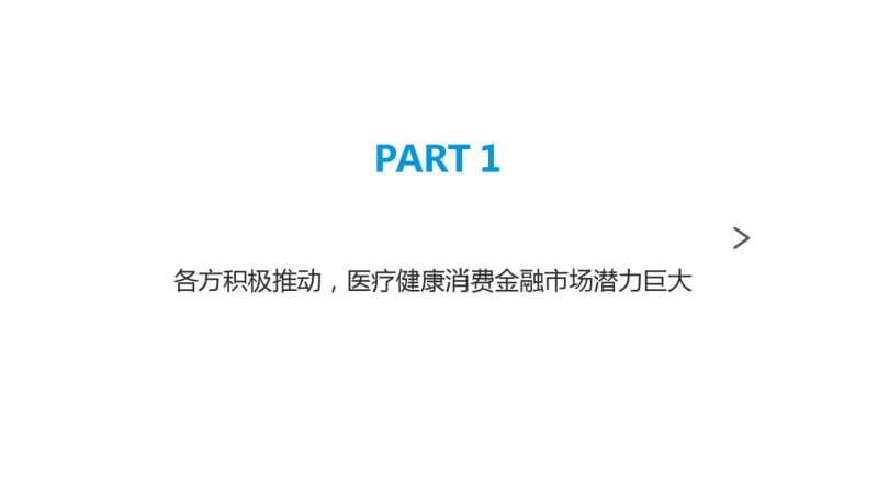 2020-2021年中国医疗健康消费金融市场现状与发展趋势分析报告.pdf_第3页