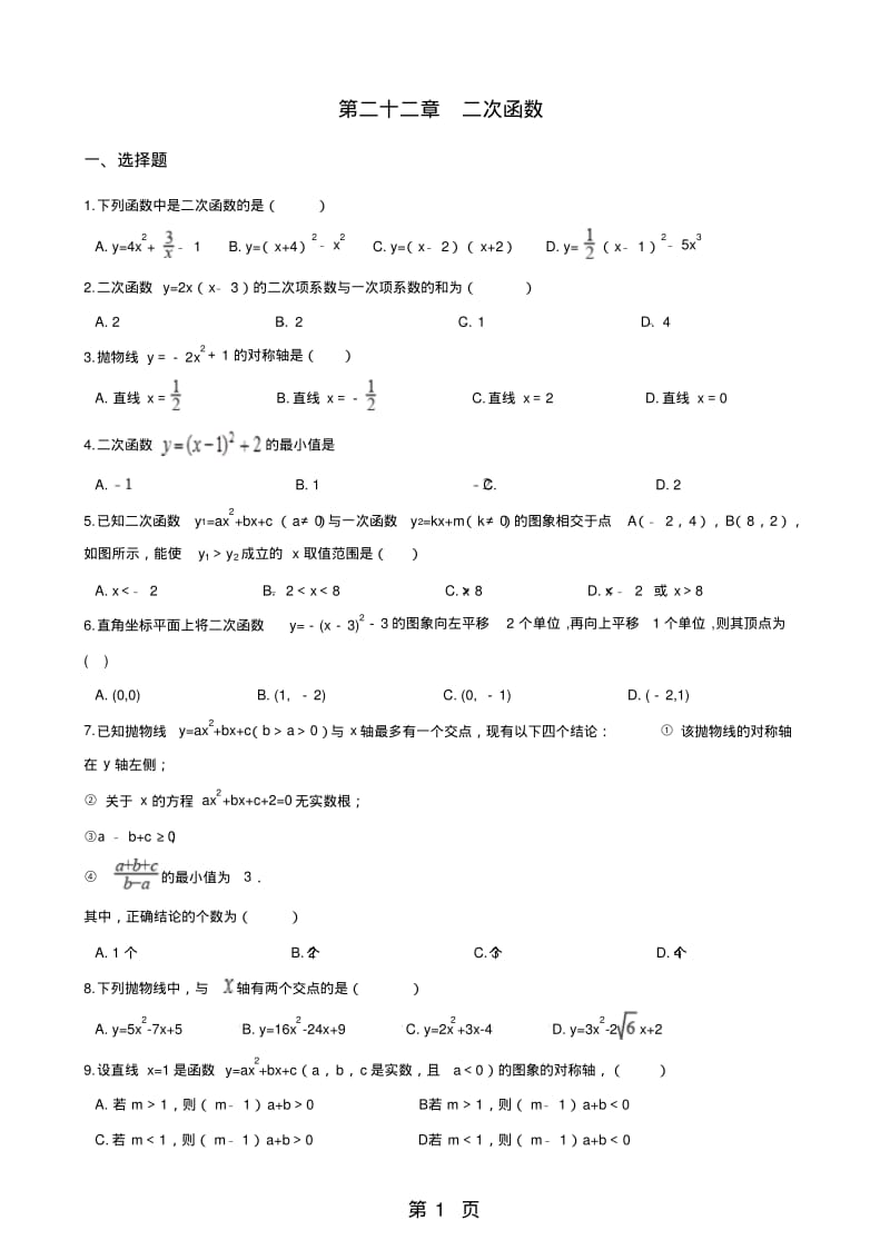 人教版九年级上册数学第二十二章二次函数单元巩固练习题(无答案).pdf_第1页