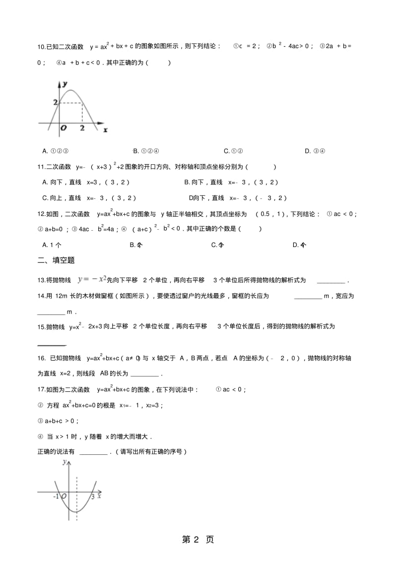 人教版九年级上册数学第二十二章二次函数单元巩固练习题(无答案).pdf_第2页