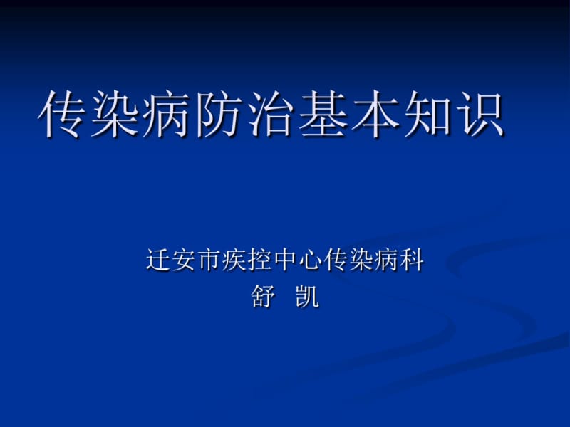 培训资料--传染病基本知识培.pdf_第1页