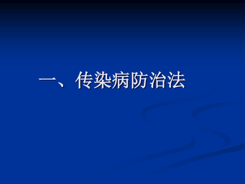 培训资料--传染病基本知识培.pdf_第2页