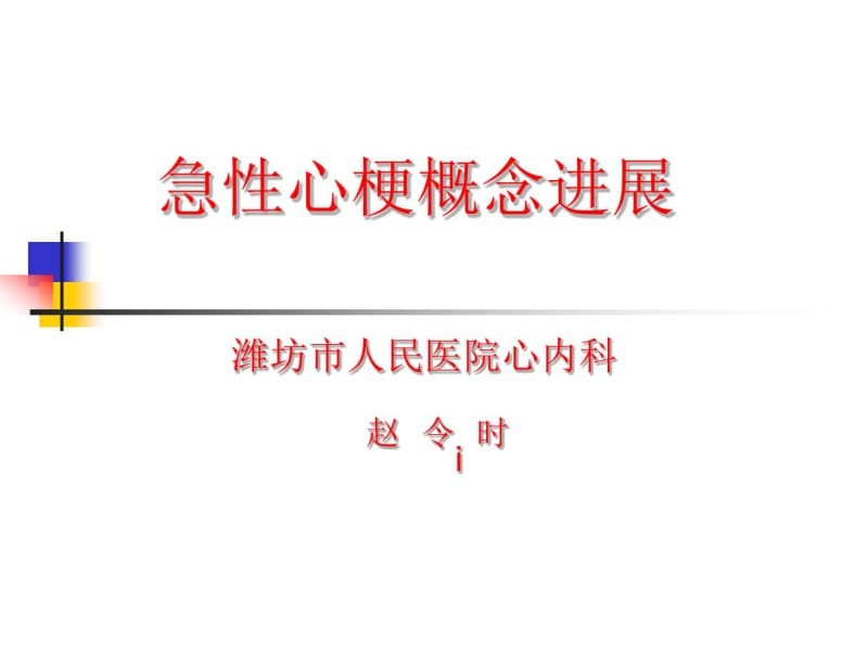 急性心肌梗死概念新进展.pdf_第1页