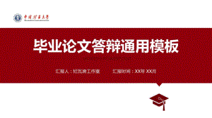 中国矿业大学毕业论文答辩.pdf