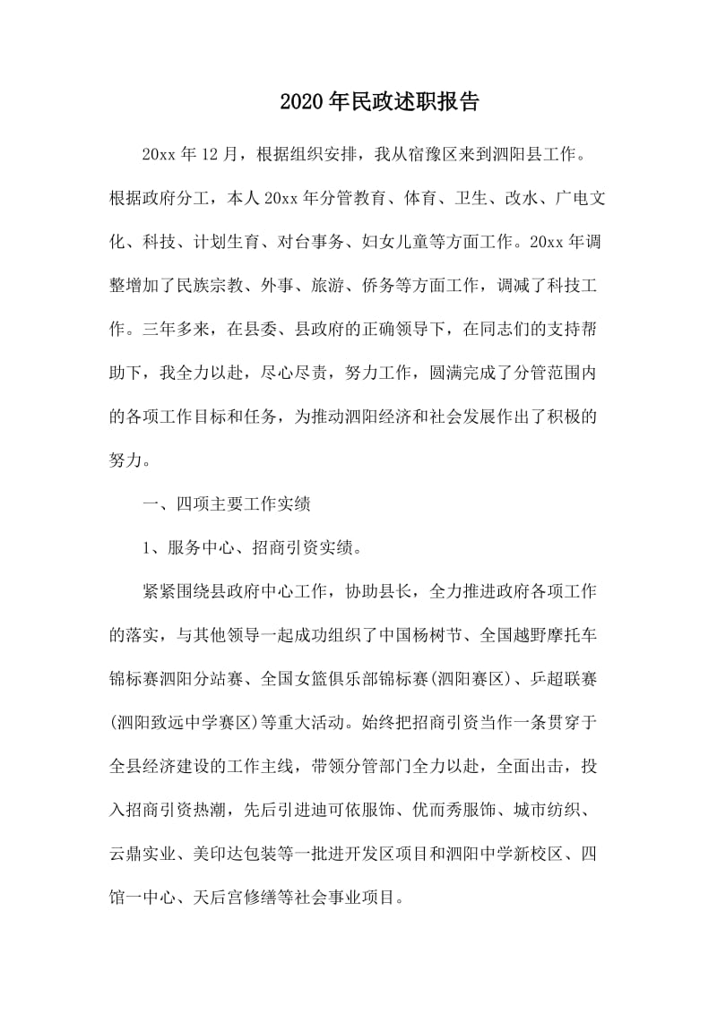 2020年民政述职报告.docx_第1页