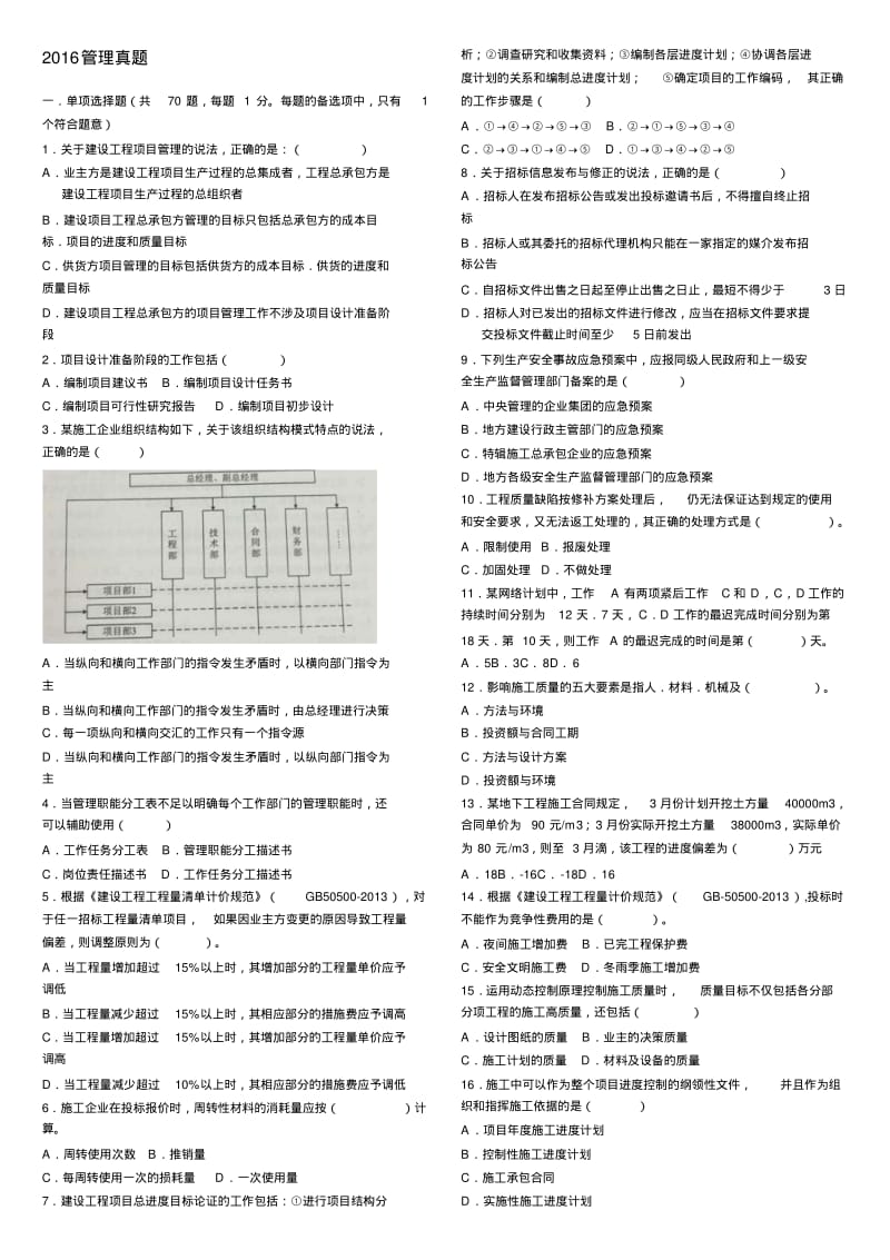 2016年二级建造师《施工管理》真题及答案.pdf_第1页