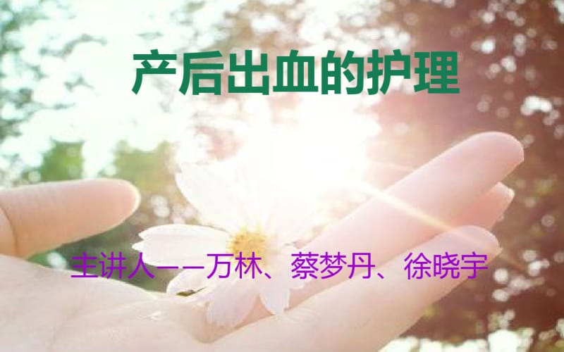 产后出血护理+.pdf_第1页