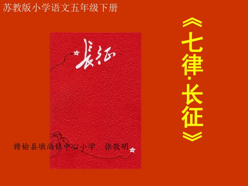 七律_长征-PPT课件张敬明.pdf_第1页