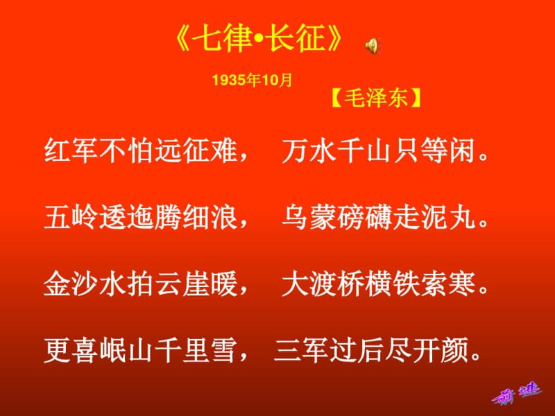 七律_长征-PPT课件张敬明.pdf_第2页