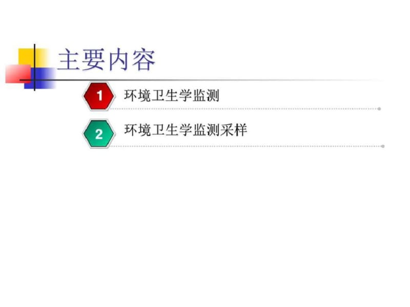 医院感染环境监测及采样方法_图文.ppt.pdf_第2页