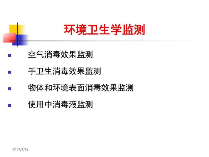 医院感染环境监测及采样方法_图文.ppt.pdf_第3页