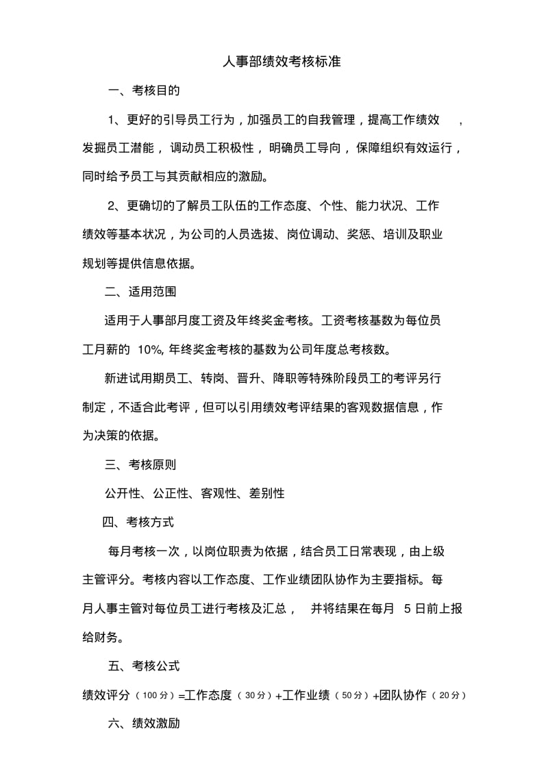 人事部绩效考核标准(新).pdf_第1页