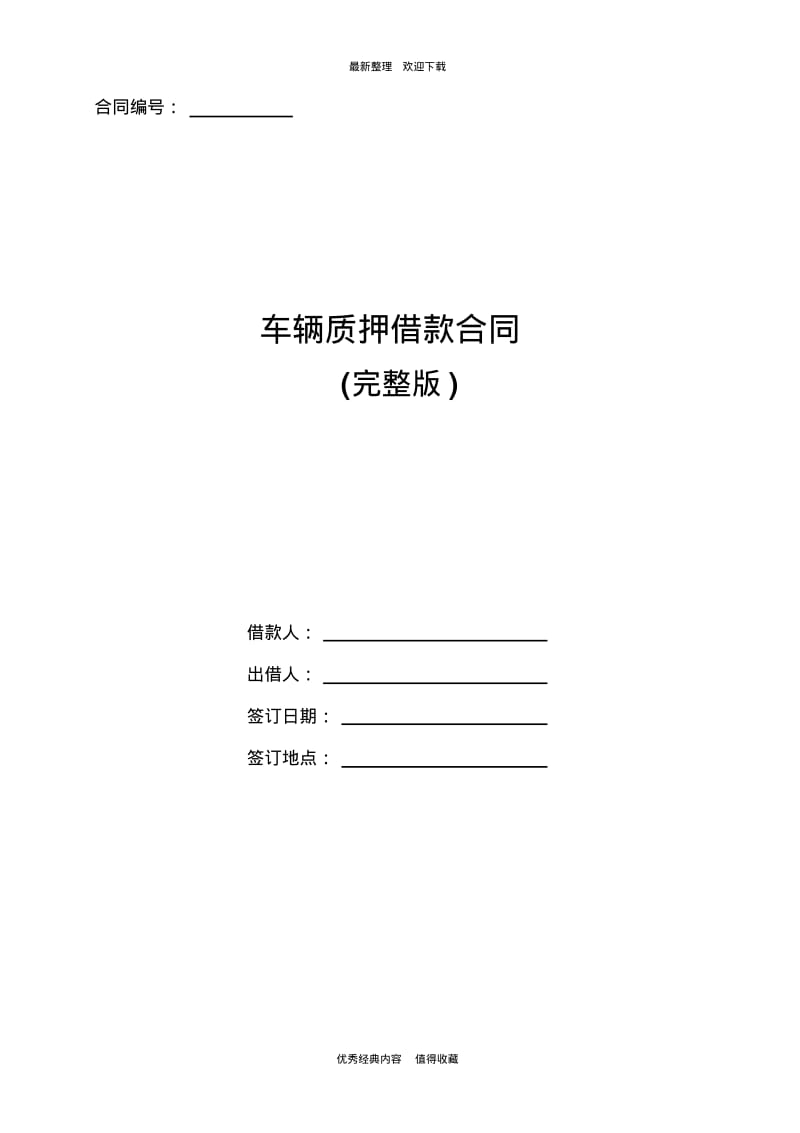 2020年最新车辆质押借款合同协议书范文.pdf_第1页