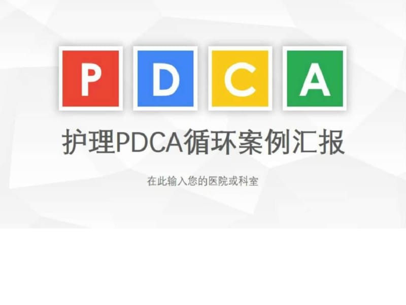 医院护理pdca循环案例汇报PPT.ppt.pdf_第1页