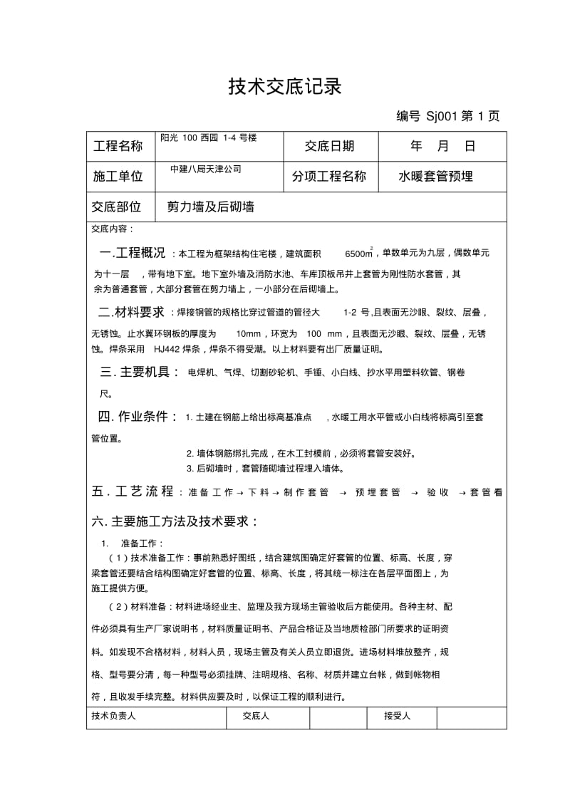 水电技术交底记录.pdf_第1页