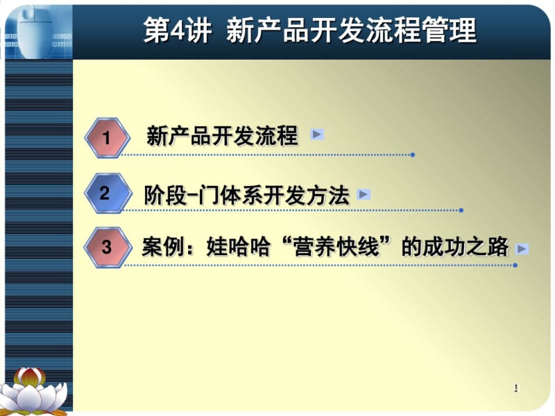 04新产品开发流程管理20190413.pdf_第1页