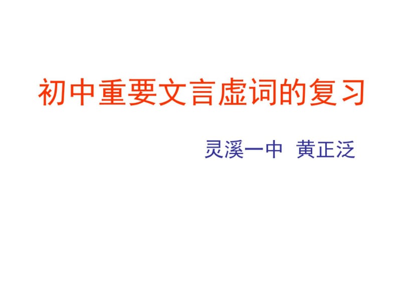 初中重要文言虚词复习课件.pdf_第1页