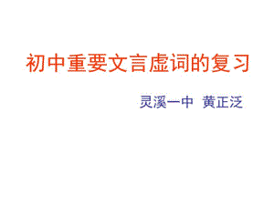 初中重要文言虚词复习课件.pdf