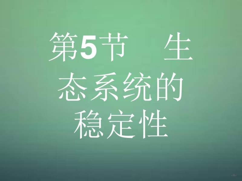 2015-2016学年高中生物5.5生态系统的稳定性课件新人教版必修3.pdf_第1页