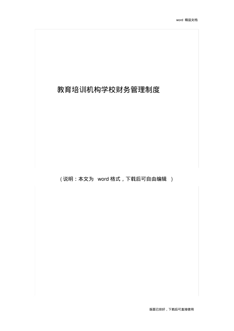 2020年最新教育培训机构学校财务管理制度.pdf_第1页