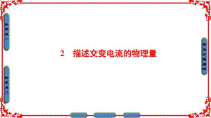 【课堂新坐标】2016-2017学年高中物理人教版选修3-2(课件)第五章交变电流2.pdf