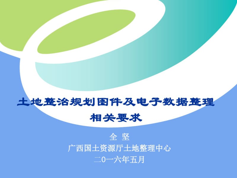 土地整治规划图件及数据要求课件.pdf_第1页