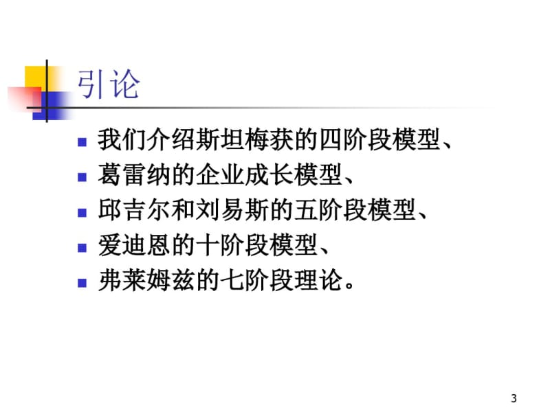 8企业生命周期理论.pdf_第3页