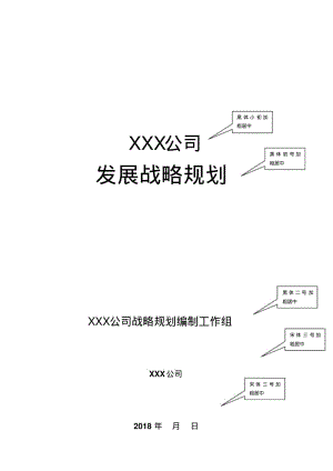 公司战略规划模板.pdf