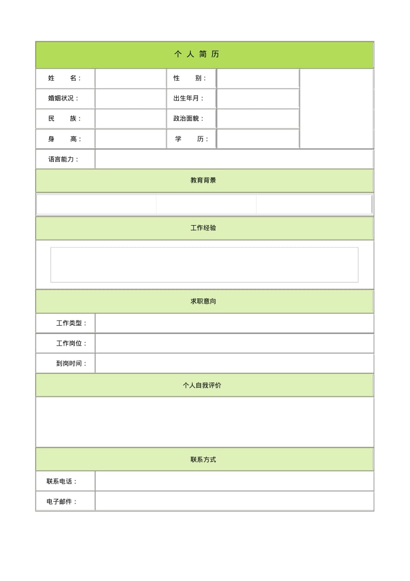 个人简历模板大全(doc30页).doc.pdf_第1页