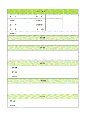 个人简历模板大全(doc30页).doc.pdf