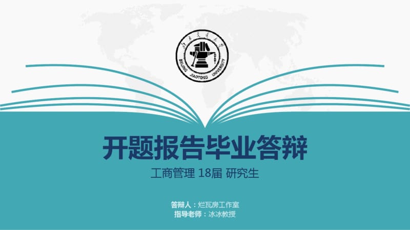 北京交通大学毕业论文答辩开题报告PPT.pdf_第1页