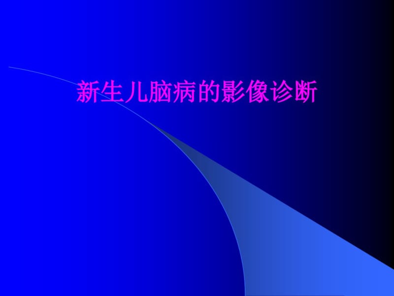 新生儿脑病影像诊断.pdf_第1页