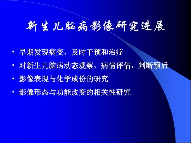 新生儿脑病影像诊断.pdf_第2页