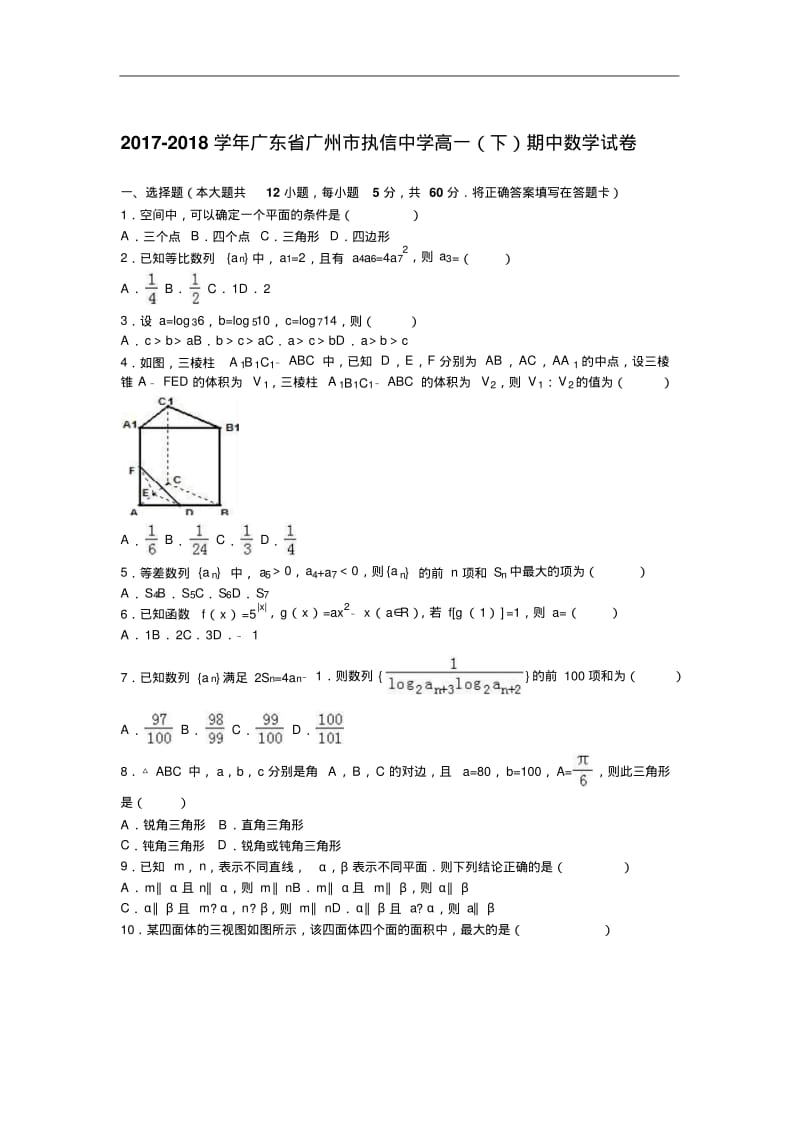 广东省广州市执信中学2017-2018学年高一下学期期中数学试卷Word版含解析.pdf_第1页