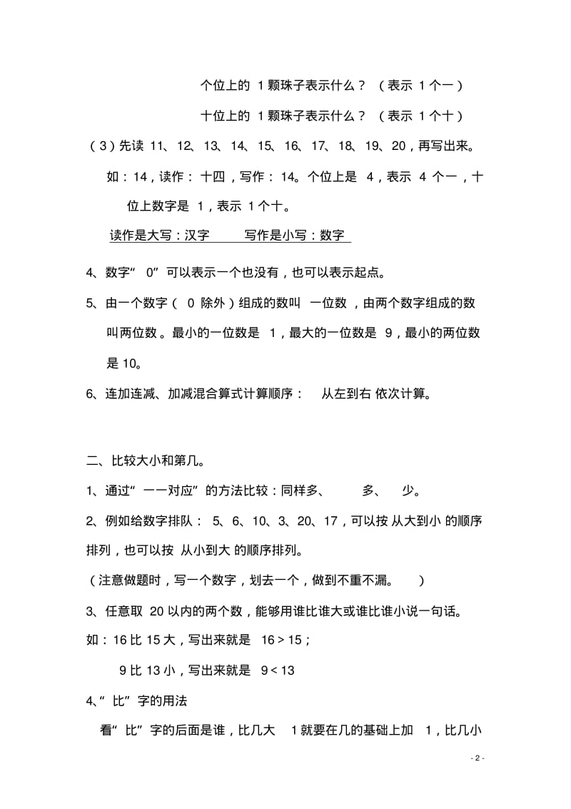 一年级上册数学复习提纲和知识点归纳.doc.pdf_第2页