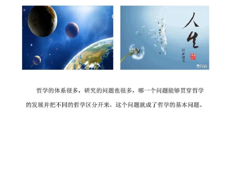 2019最新哲学的基本问题_图文.ppt.pdf_第2页