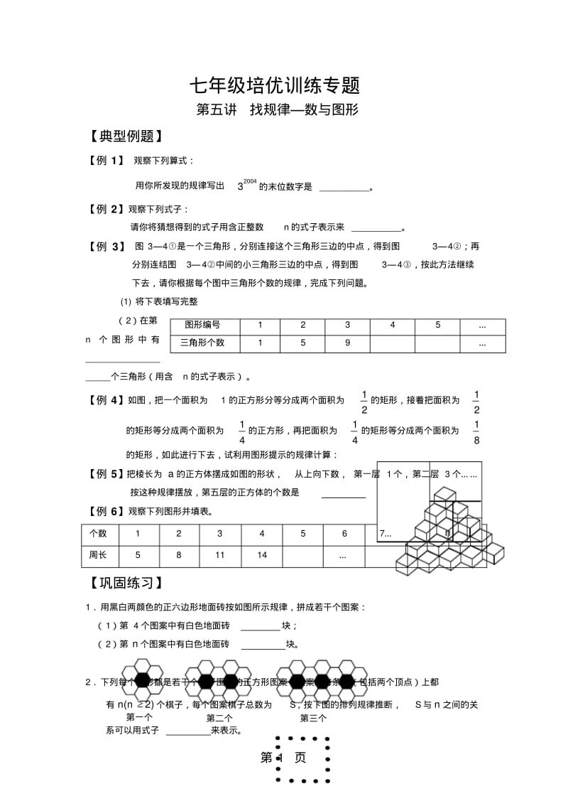 北师大版七年级上册数学培优训练第6讲找规律(无答案).pdf_第1页