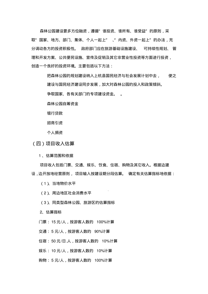 森林公园投资项目经济效益评价与投资风险分析.pdf_第2页