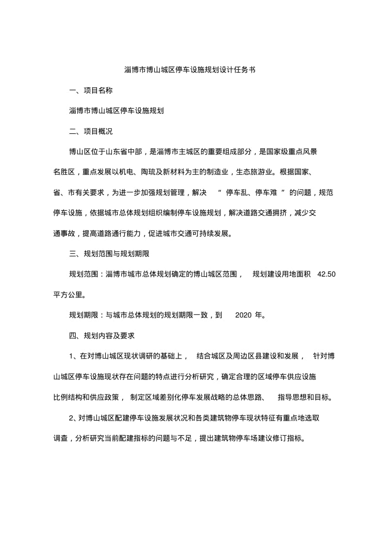 停车场专项规划招标任务书.pdf_第1页