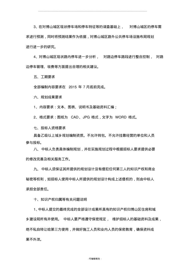 停车场专项规划招标任务书.pdf_第2页