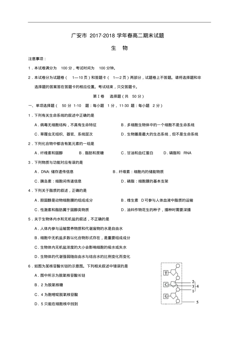 四川省广安市2017-2018学年高二生物下学期期末考试试题.pdf_第1页