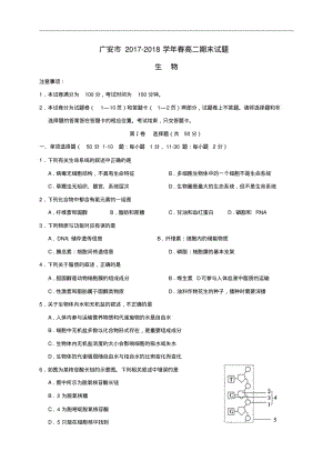 四川省广安市2017-2018学年高二生物下学期期末考试试题.pdf