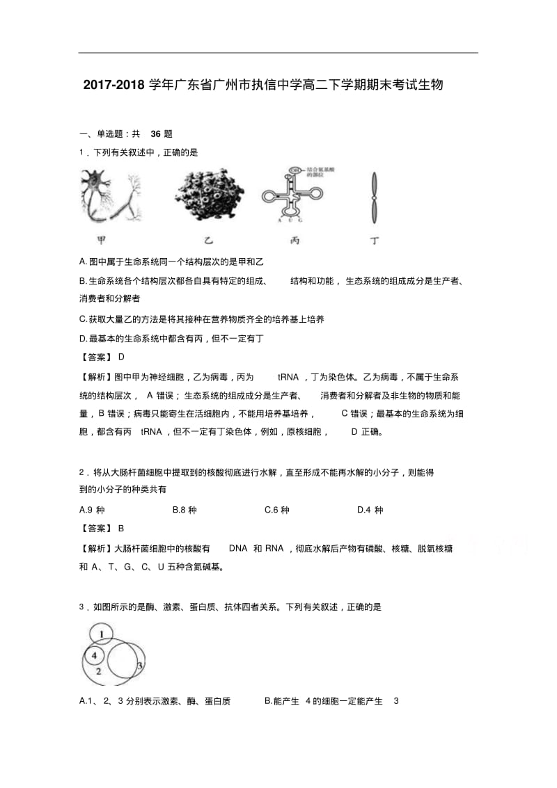 广东省广州市执信中学2017-2018学年高二下学期期末考试生物Word版含解析.pdf_第1页