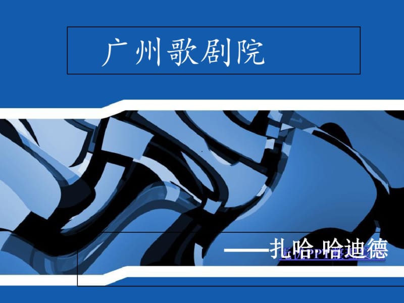 广州歌剧院建构分析.pdf_第1页