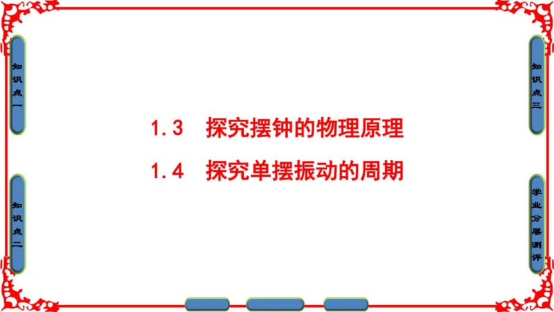 2016-2017学年高中物理沪科版第一章机械振动1.3探究摆钟的物理原理+1.4探究单摆振动的周期.pdf_第1页