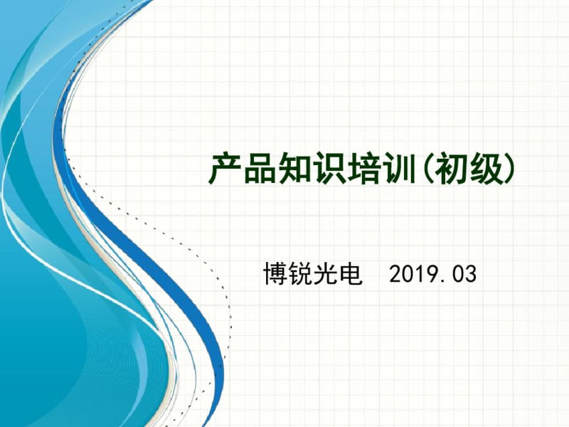 LED产品知识培训初级.pdf_第1页